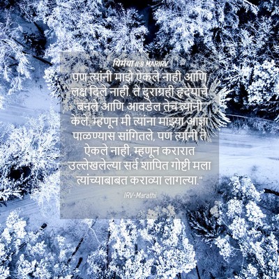 Picture 04 - यिर्मया 11:8 MARIRV - पण त्यांनी माझे - Bible Verse Picture