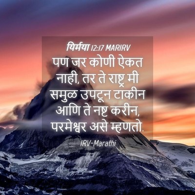 Picture 04 - यिर्मया 12:17 MARIRV - पण जर कोणी ऐकत - Bible Verse Picture
