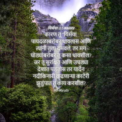 Picture 04 - यिर्मया 12:5 MARIRV - कारण तू “यिर्मया, - Bible Verse Picture