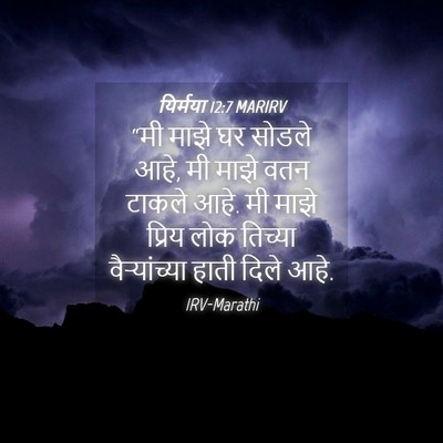 Picture 04 - यिर्मया 12:7 MARIRV - “मी माझे घर सोडले - Bible Verse Picture