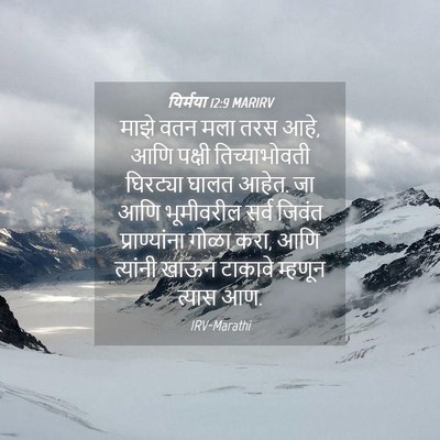 Picture 04 - यिर्मया 12:9 MARIRV - माझे वतन मला तरस - Bible Verse Picture
