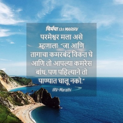 Picture 04 - यिर्मया 13:1 MARIRV - परमेश्वर मला असे - Bible Verse Picture