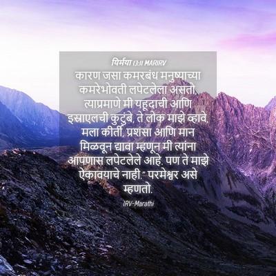 Picture 04 - यिर्मया 13:11 MARIRV - कारण जसा कमरबंध - Bible Verse Picture