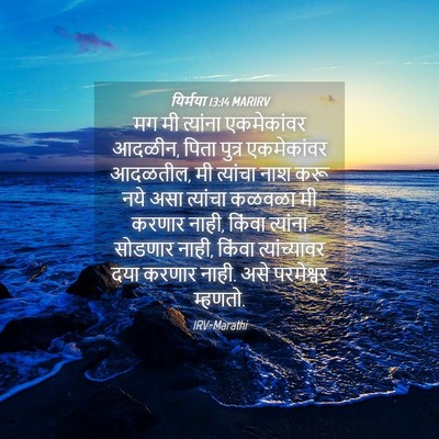 Picture 04 - यिर्मया 13:14 MARIRV - मग मी त्यांना - Bible Verse Picture