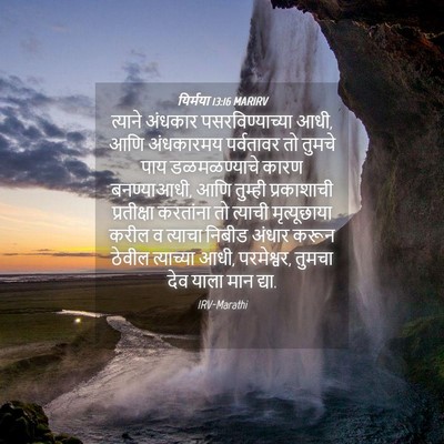 Picture 04 - यिर्मया 13:16 MARIRV - त्याने अंधकार - Bible Verse Picture
