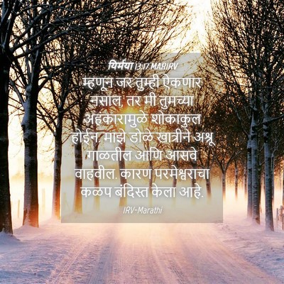 Picture 04 - यिर्मया 13:17 MARIRV - म्हणून जर तुम्ही - Bible Verse Picture