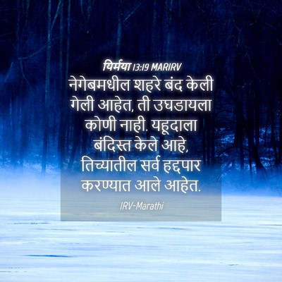 Picture 04 - यिर्मया 13:19 MARIRV - नेगेबमधील शहरे - Bible Verse Picture