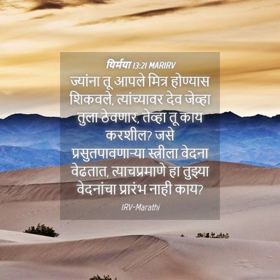 Picture 04 - यिर्मया 13:21 MARIRV - ज्यांना तू आपले - Bible Verse Picture