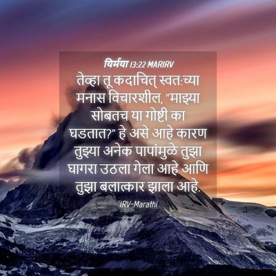 Picture 04 - यिर्मया 13:22 MARIRV - तेव्हा तू कदाचित् - Bible Verse Picture