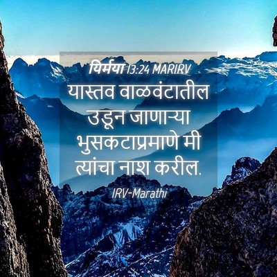 Picture 04 - यिर्मया 13:24 MARIRV - यास्तव वाळवंटातील - Bible Verse Picture