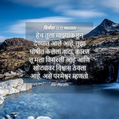Picture 04 - यिर्मया 13:25 MARIRV - हेच तुला - Bible Verse Picture