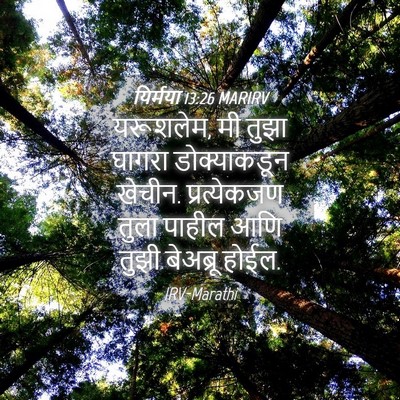 Picture 04 - यिर्मया 13:26 MARIRV - यरूशलेम, मी तुझा - Bible Verse Picture