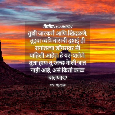 Picture 04 - यिर्मया 13:27 MARIRV - तुझी जारकर्मे आणि - Bible Verse Picture
