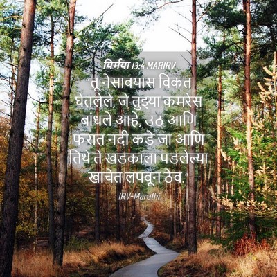 Picture 04 - यिर्मया 13:4 MARIRV - “तू नेसावयास विकत - Bible Verse Picture