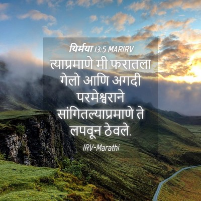 Picture 04 - यिर्मया 13:5 MARIRV - त्याप्रमाणे मी - Bible Verse Picture