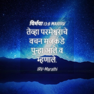 Picture 04 - यिर्मया 13:8 MARIRV - तेव्हा - Bible Verse Picture
