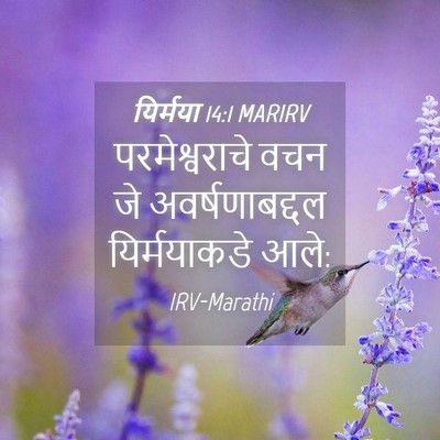 Picture 04 - यिर्मया 14:1 MARIRV - परमेश्वराचे वचन - Bible Verse Picture