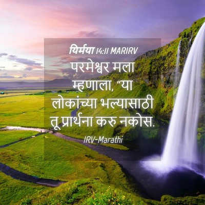 Picture 04 - यिर्मया 14:11 MARIRV - परमेश्वर मला - Bible Verse Picture