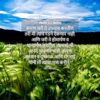 Picture 04 - यिर्मया 14:12 MARIRV - कारण जरी ते उपवास - Bible Verse Picture