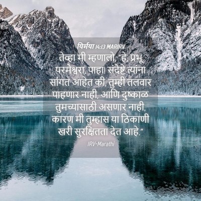 Picture 04 - यिर्मया 14:13 MARIRV - तेव्हा मी म्हणालो, - Bible Verse Picture