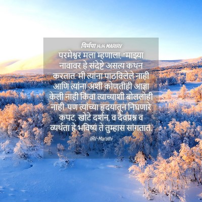 Picture 04 - यिर्मया 14:14 MARIRV - परमेश्वर मला - Bible Verse Picture