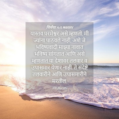 Picture 04 - यिर्मया 14:15 MARIRV - यास्तव परमेश्वर - Bible Verse Picture