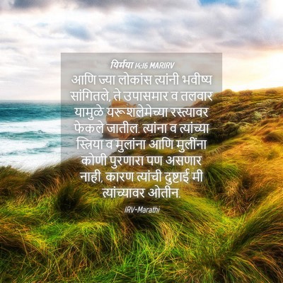 Picture 04 - यिर्मया 14:16 MARIRV - आणि ज्या लोकांस - Bible Verse Picture