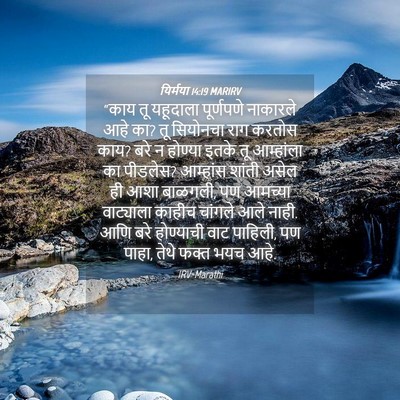 Picture 04 - यिर्मया 14:19 MARIRV - “काय तू यहूदाला - Bible Verse Picture