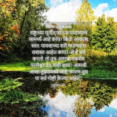 Picture 04 - यिर्मया 14:22 MARIRV - राष्ट्राच्या - Bible Verse Picture