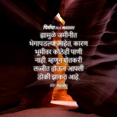 Picture 04 - यिर्मया 14:4 MARIRV - ह्यामुळे जमीनीत - Bible Verse Picture