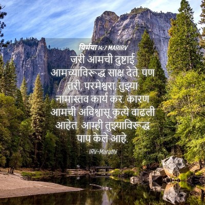 Picture 04 - यिर्मया 14:7 MARIRV - जरी आमची दुष्टाई - Bible Verse Picture