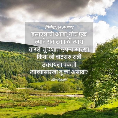 Picture 04 - यिर्मया 14:8 MARIRV - इस्राएलाची आशा, - Bible Verse Picture