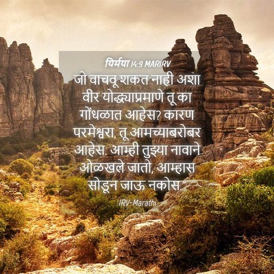 Picture 04 - यिर्मया 14:9 MARIRV - जो वाचवू शकत नाही - Bible Verse Picture