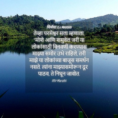 Picture 04 - यिर्मया 15:1 MARIRV - तेव्हा परमेश्वर - Bible Verse Picture