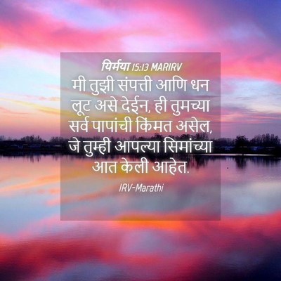 Picture 04 - यिर्मया 15:13 MARIRV - मी तुझी संपत्ती - Bible Verse Picture