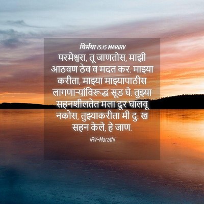 Picture 04 - यिर्मया 15:15 MARIRV - परमेश्वरा, तू - Bible Verse Picture