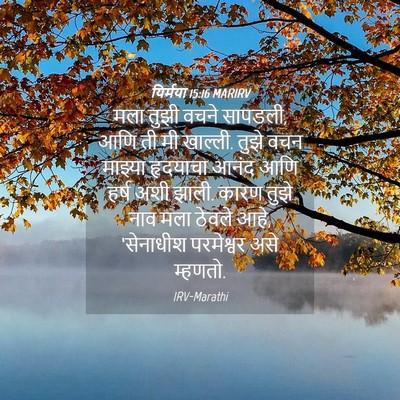 Picture 04 - यिर्मया 15:16 MARIRV - मला तुझी वचने - Bible Verse Picture