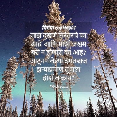 Picture 04 - यिर्मया 15:18 MARIRV - माझे दुखणे - Bible Verse Picture
