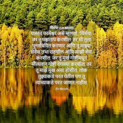 Picture 04 - यिर्मया 15:19 MARIRV - यास्तव परमेश्वर - Bible Verse Picture