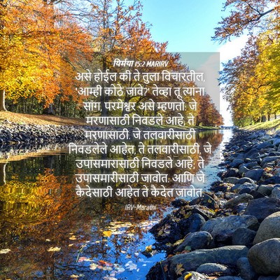 Picture 04 - यिर्मया 15:2 MARIRV - असे होईल की ते तुला - Bible Verse Picture