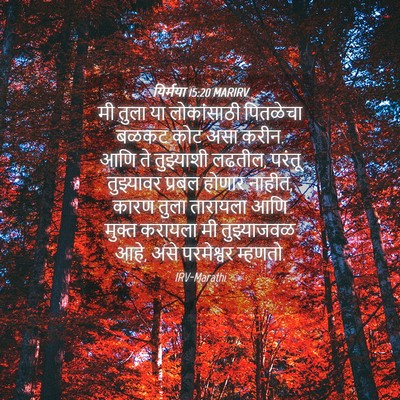 Picture 04 - यिर्मया 15:20 MARIRV - मी तुला या - Bible Verse Picture