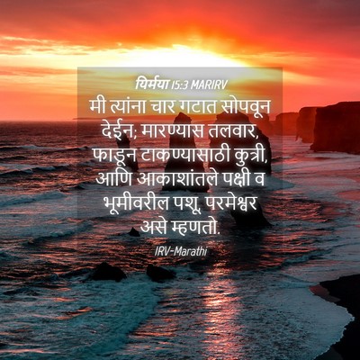 Picture 04 - यिर्मया 15:3 MARIRV - मी त्यांना चार - Bible Verse Picture