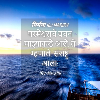 Picture 04 - यिर्मया 16:1 MARIRV - परमेश्वराचे वचन - Bible Verse Picture