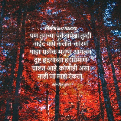 Picture 04 - यिर्मया 16:12 MARIRV - पण तुमच्या - Bible Verse Picture