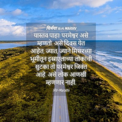 Picture 04 - यिर्मया 16:14 MARIRV - यास्तव पाहा! - Bible Verse Picture