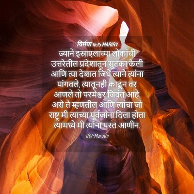 Picture 04 - यिर्मया 16:15 MARIRV - ज्याने - Bible Verse Picture