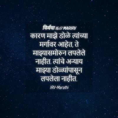 Picture 04 - यिर्मया 16:17 MARIRV - कारण माझे डोळे - Bible Verse Picture