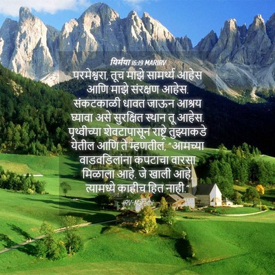 Picture 04 - यिर्मया 16:19 MARIRV - परमेश्वरा, तूच - Bible Verse Picture