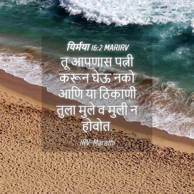 Picture 04 - यिर्मया 16:2 MARIRV - तू आपणास पत्नी - Bible Verse Picture