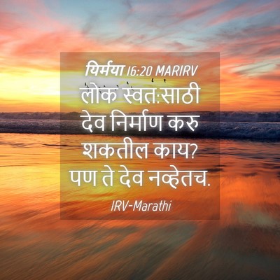 Picture 04 - यिर्मया 16:20 MARIRV - लोक स्वत:साठी देव - Bible Verse Picture